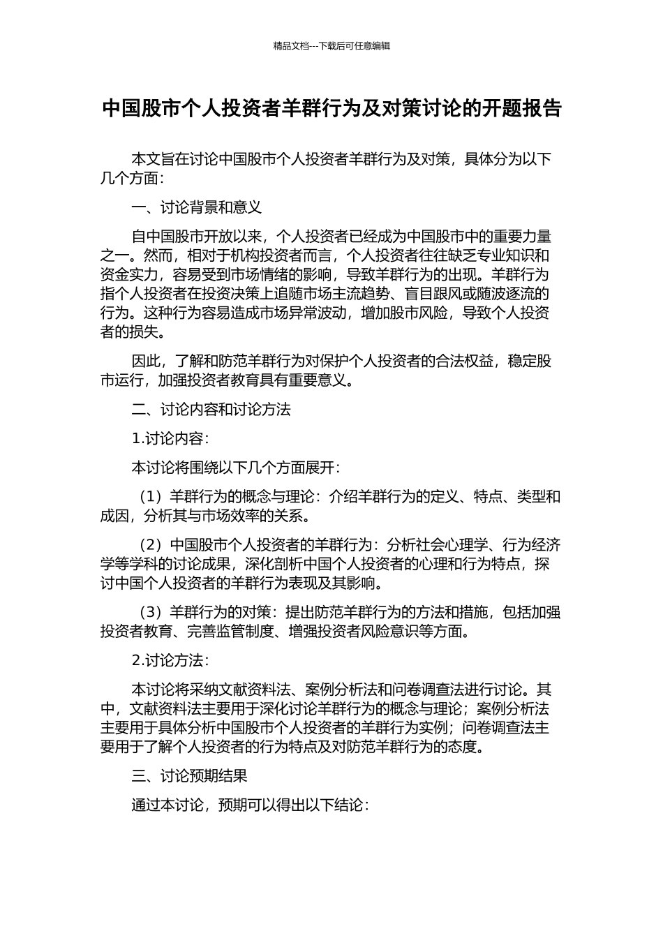 中国股市个人投资者羊群行为及对策研究的开题报告_第1页