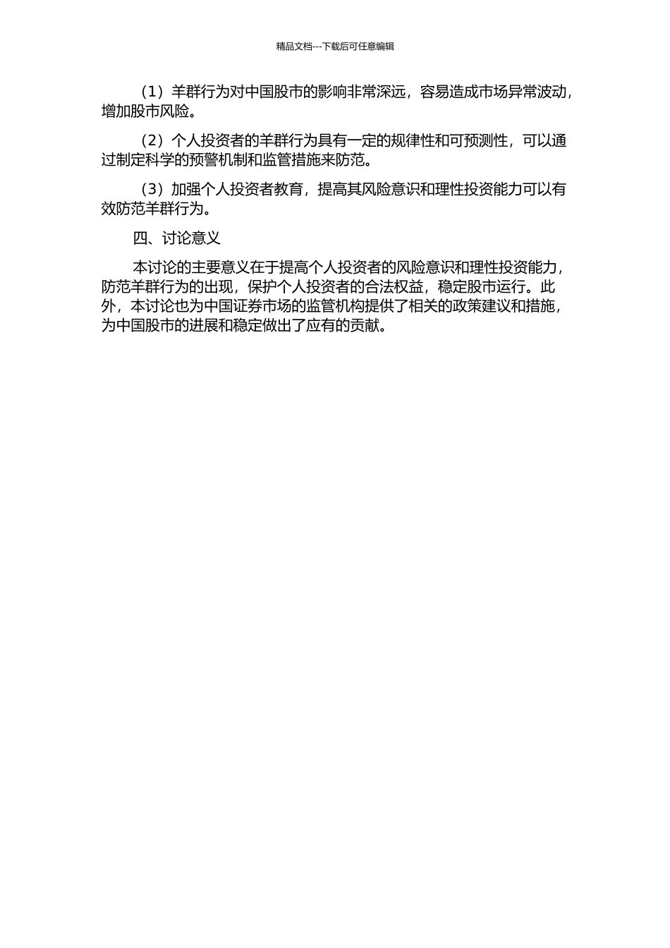 中国股市个人投资者羊群行为及对策研究的开题报告_第2页