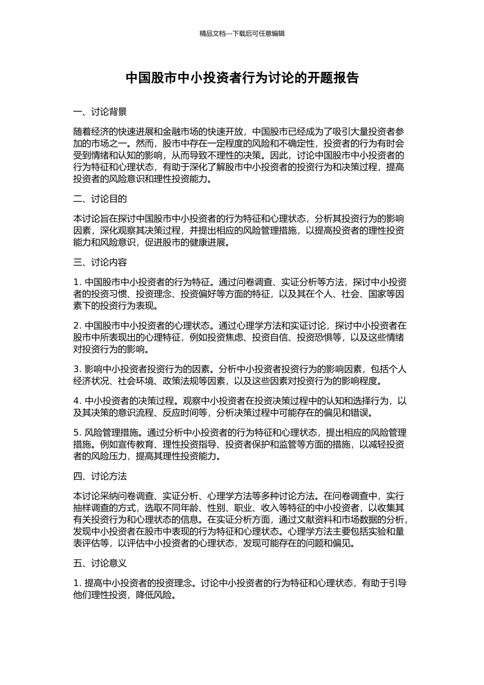 中国股市中小投资者行为研究的开题报告_第1页