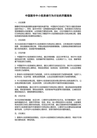中国股市中小投资者行为研究的开题报告