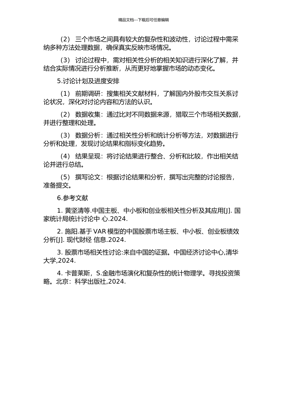 中国股市主板、中小板及创业板交互相关性分析的开题报告_第2页