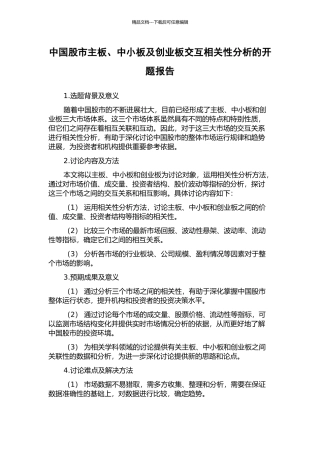 中国股市主板、中小板及创业板交互相关性分析的开题报告