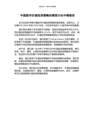 中国股市价值投资策略的绩效研究中期报告