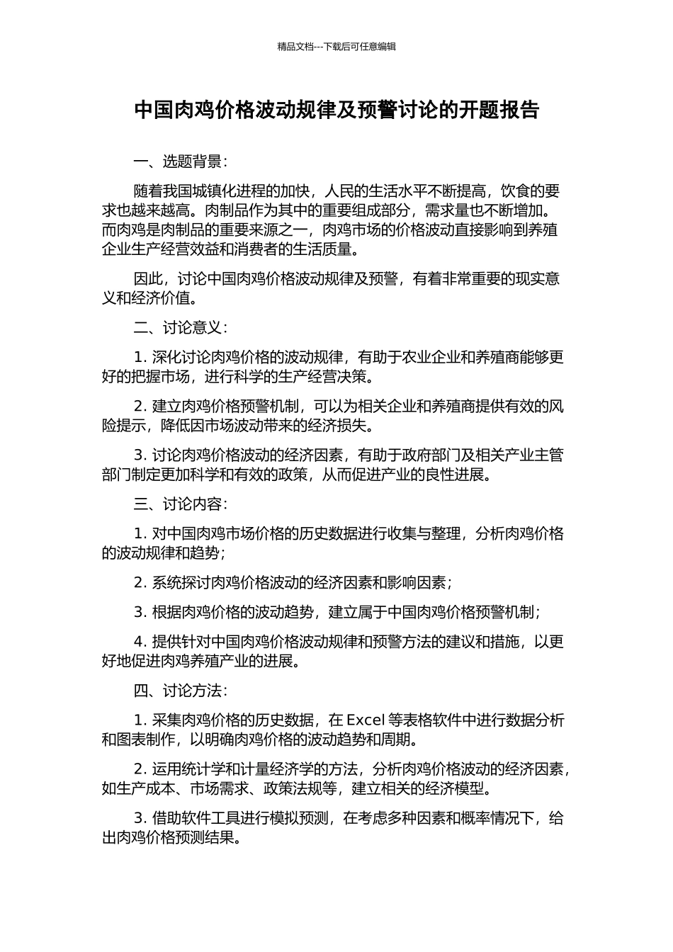 中国肉鸡价格波动规律及预警研究的开题报告_第1页
