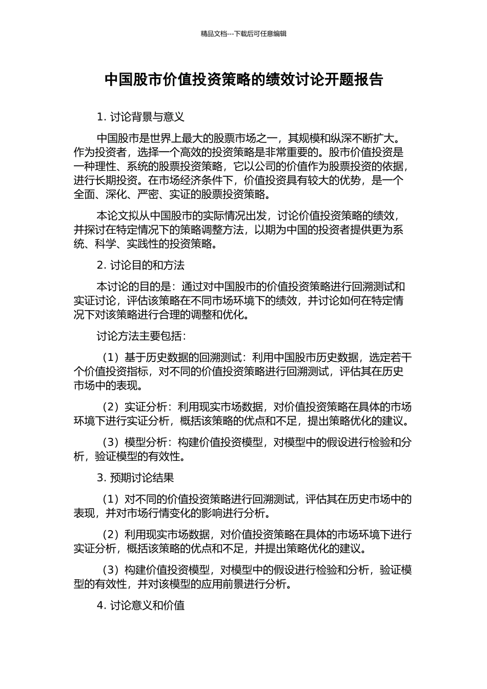 中国股市价值投资策略的绩效研究开题报告_第1页