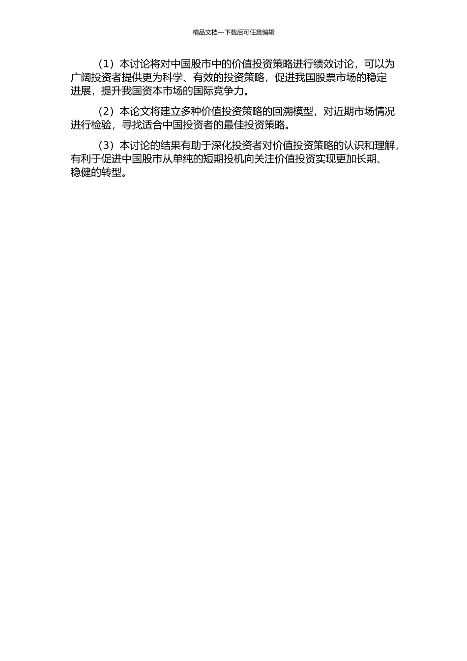 中国股市价值投资策略的绩效研究开题报告_第2页