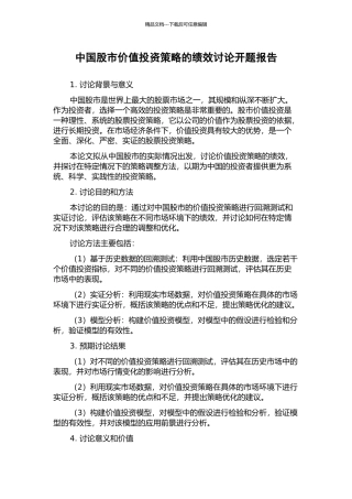 中国股市价值投资策略的绩效研究开题报告