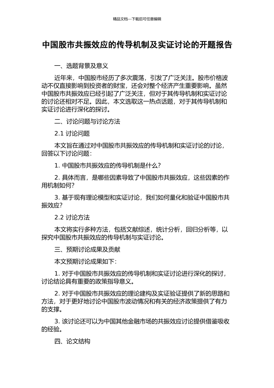 中国股市共振效应的传导机制及实证研究的开题报告_第1页