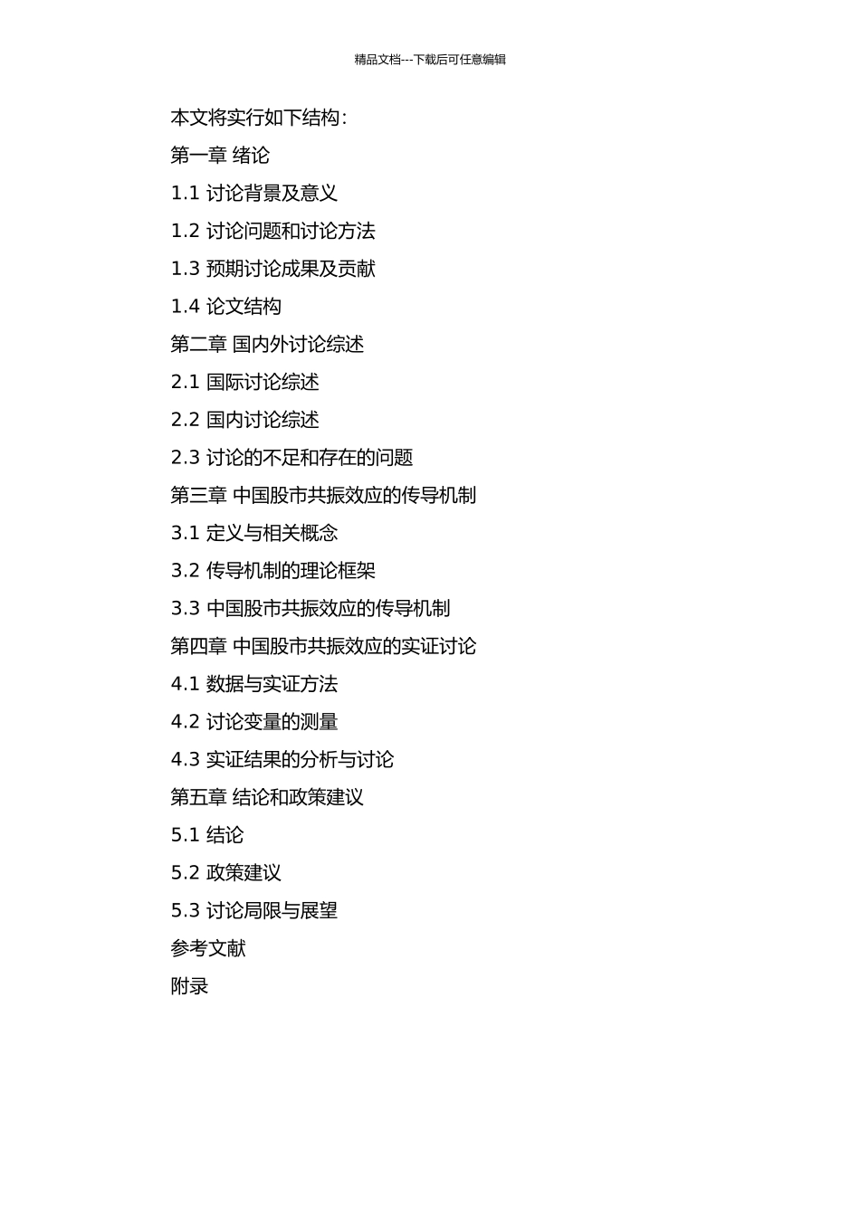 中国股市共振效应的传导机制及实证研究的开题报告_第2页
