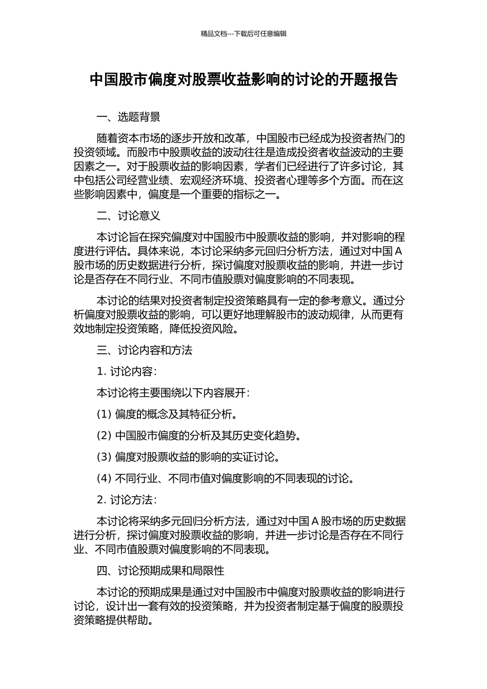 中国股市偏度对股票收益影响的研究的开题报告_第1页
