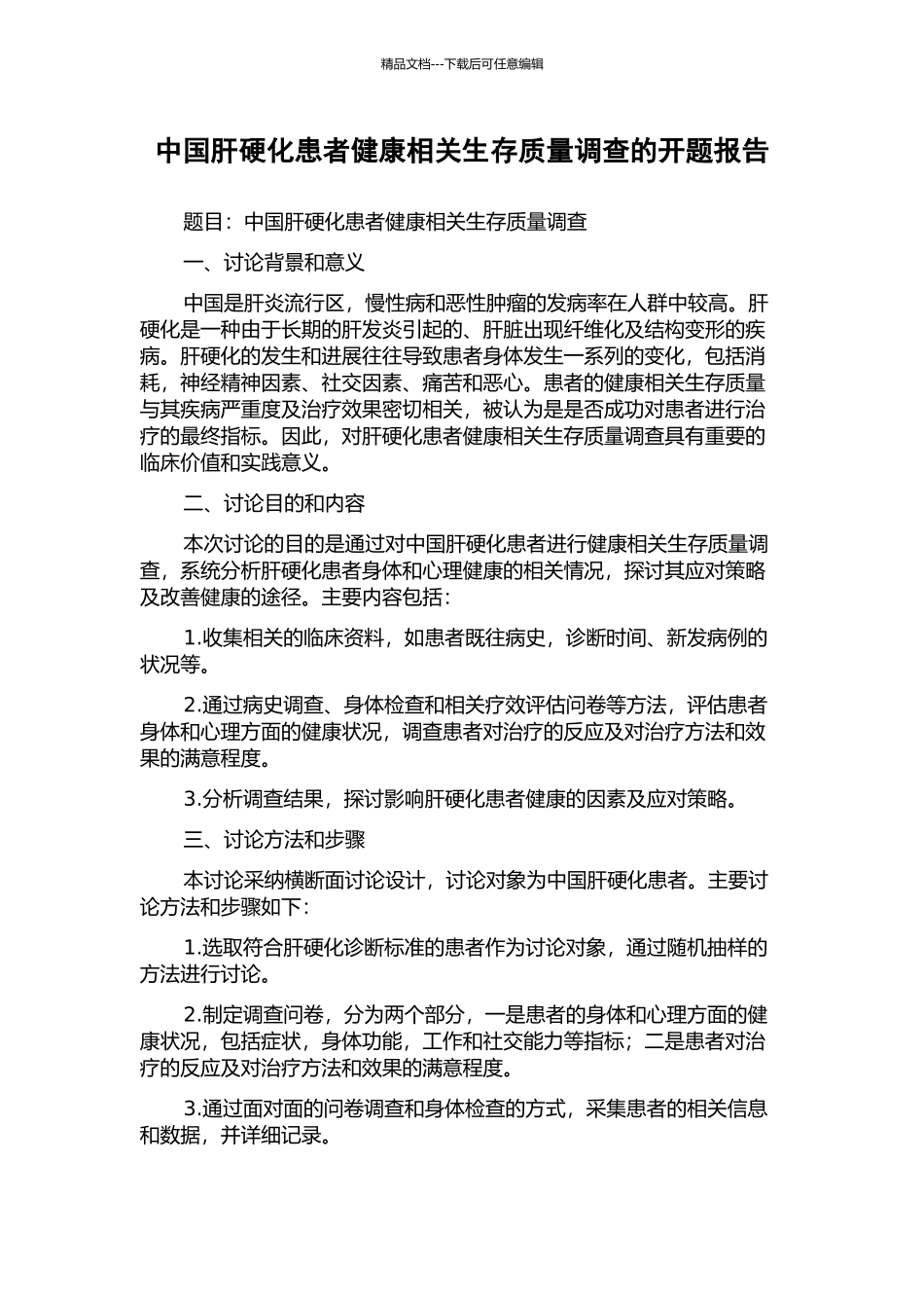 中国肝硬化患者健康相关生存质量调查的开题报告_第1页