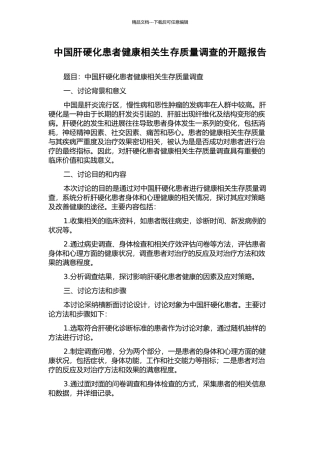 中国肝硬化患者健康相关生存质量调查的开题报告