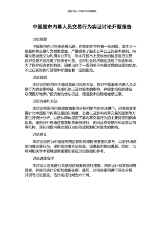 中国股市内幕人员交易行为实证研究开题报告