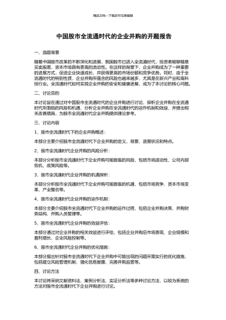 中国股市全流通时代的企业并购的开题报告