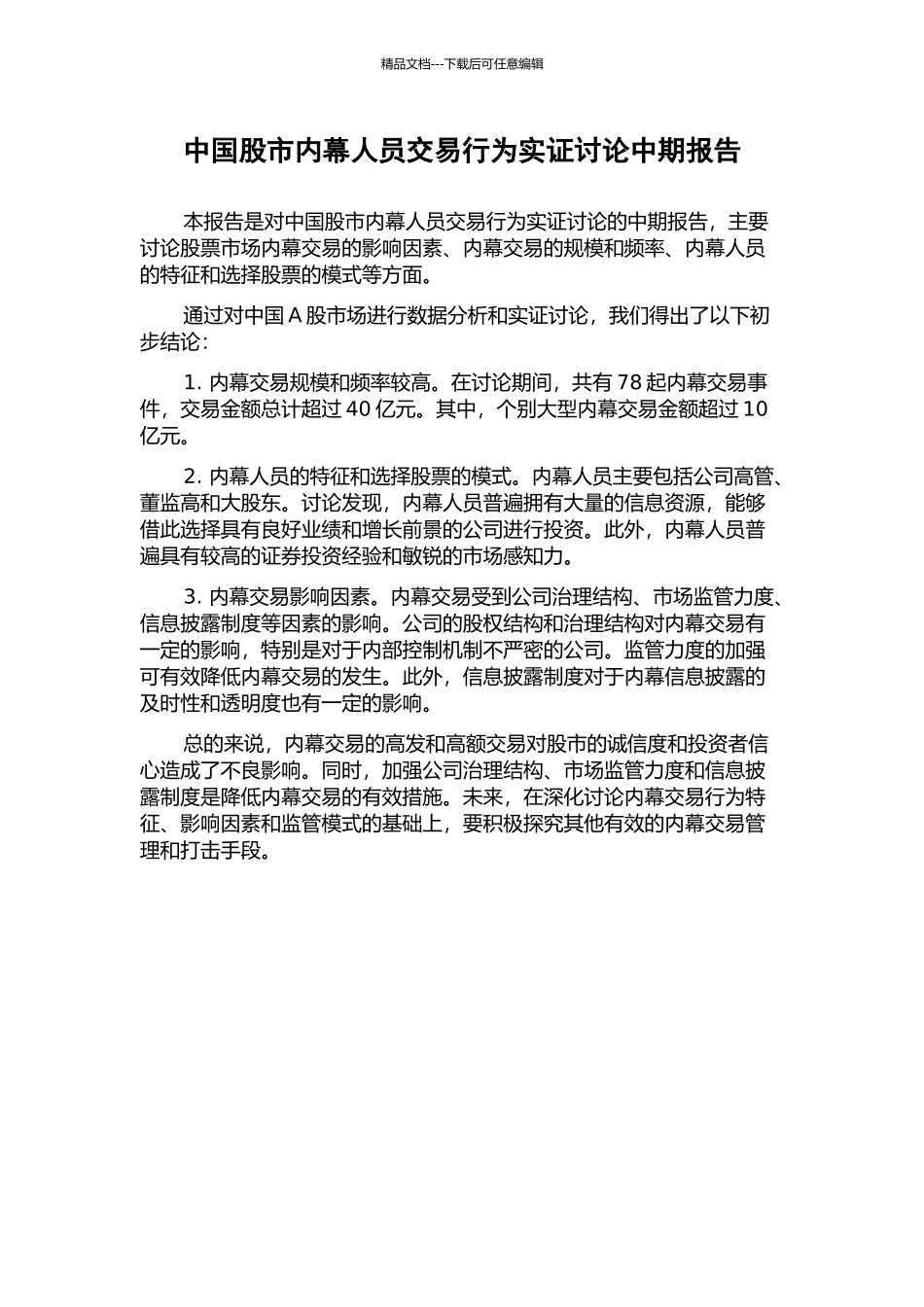 中国股市内幕人员交易行为实证研究中期报告_第1页