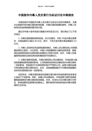 中国股市内幕人员交易行为实证研究中期报告
