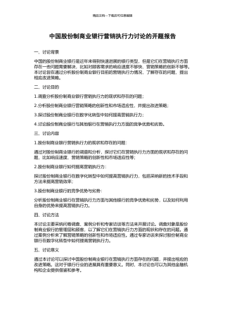 中国股份制商业银行营销执行力研究的开题报告