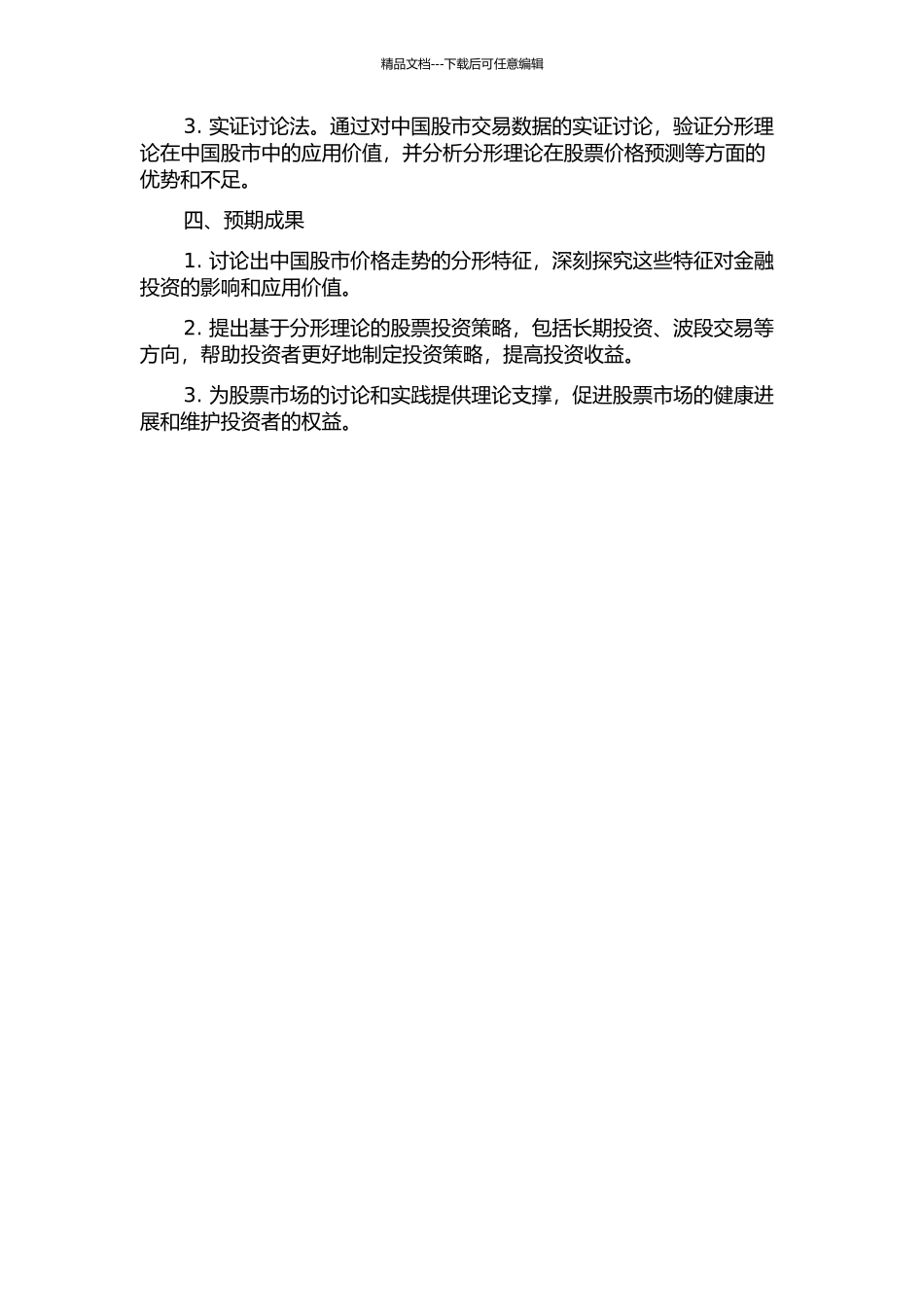 中国股市分形特征和其在金融投资的应用研究的开题报告_第2页