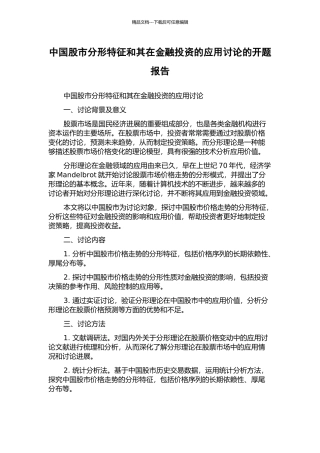 中国股市分形特征和其在金融投资的应用研究的开题报告