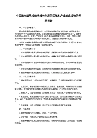 中国股市发展对经济增长作用的区域和产业效应研究的开题报告