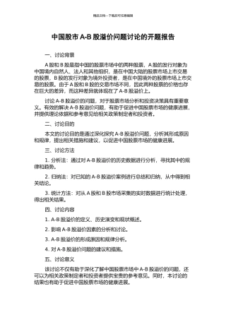 中国股市A-B股溢价问题研究的开题报告