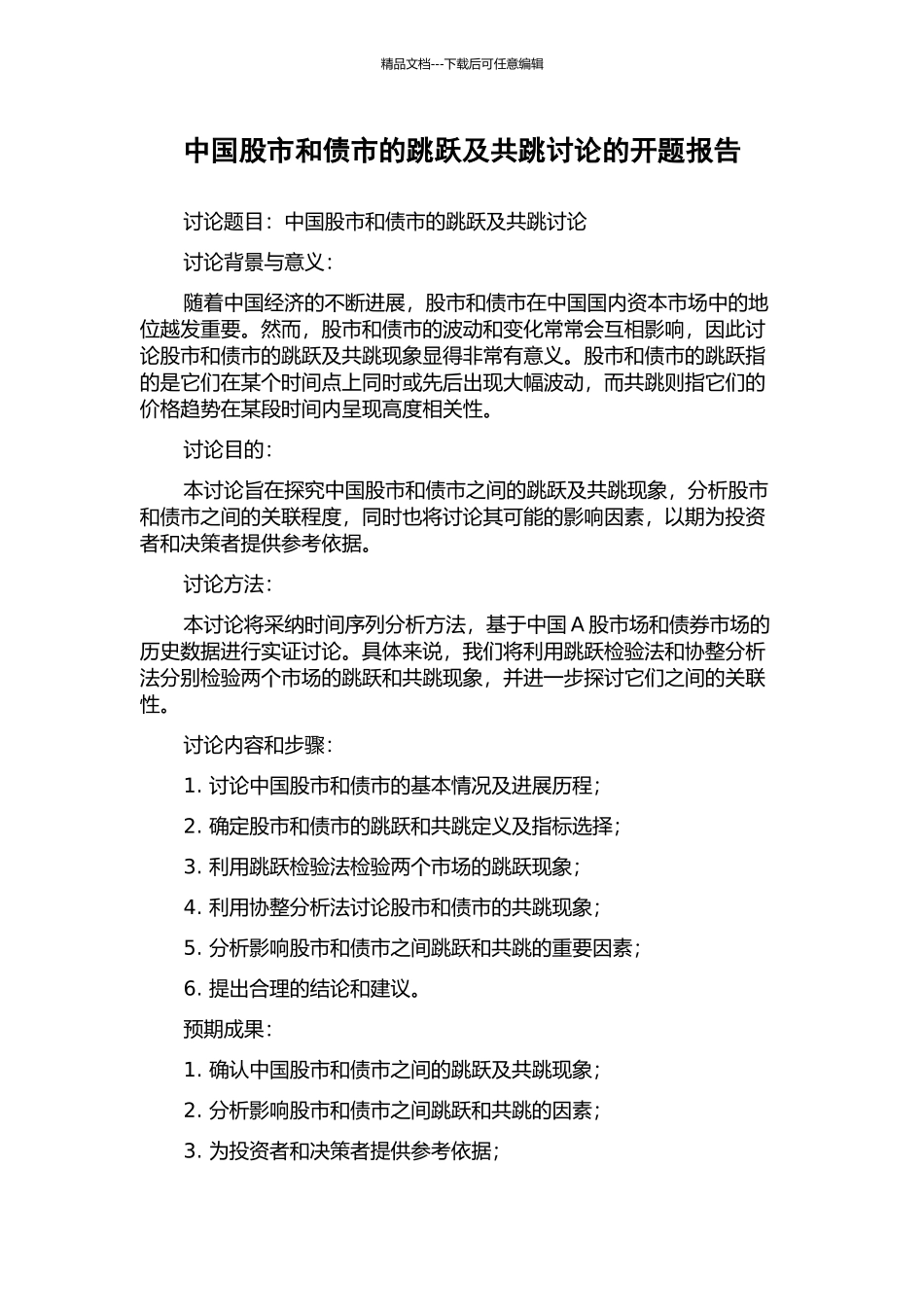 中国股市和债市的跳跃及共跳研究的开题报告_第1页