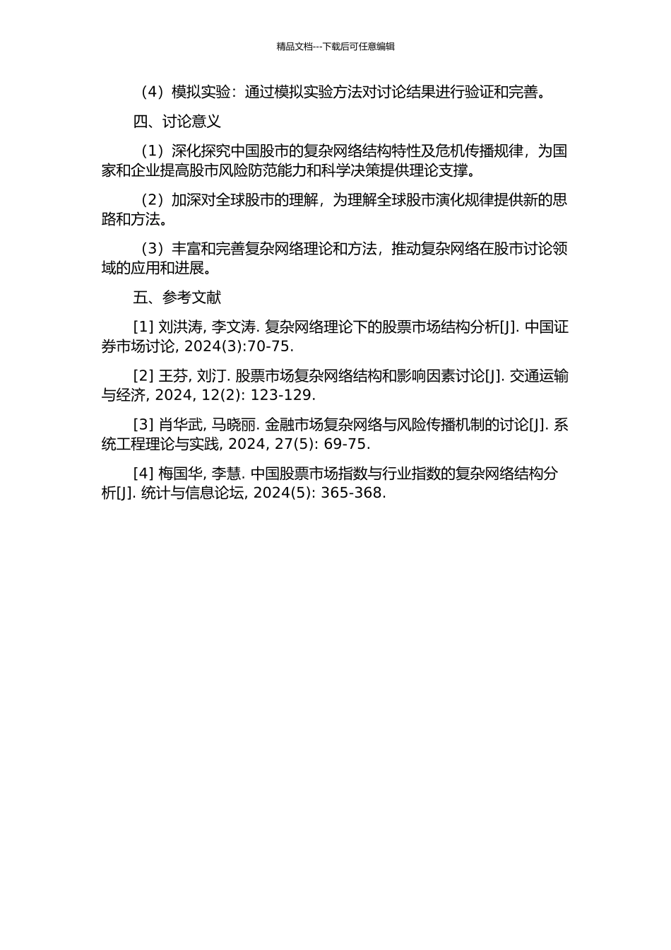 中国股市复杂网络结构特性及危机传播研究的开题报告_第2页