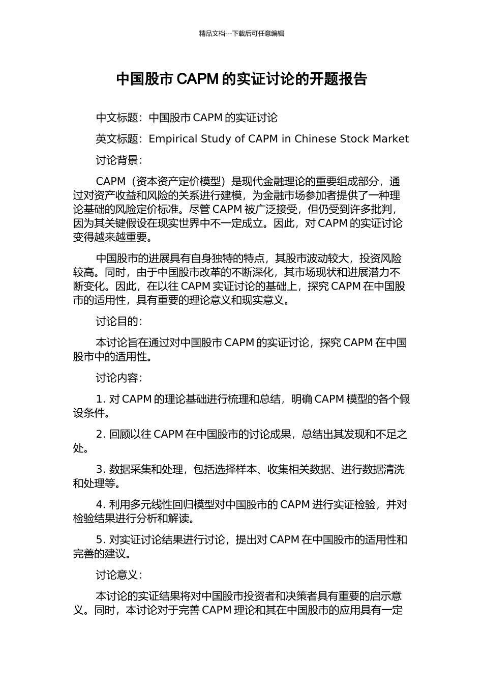中国股市CAPM的实证研究的开题报告_第1页