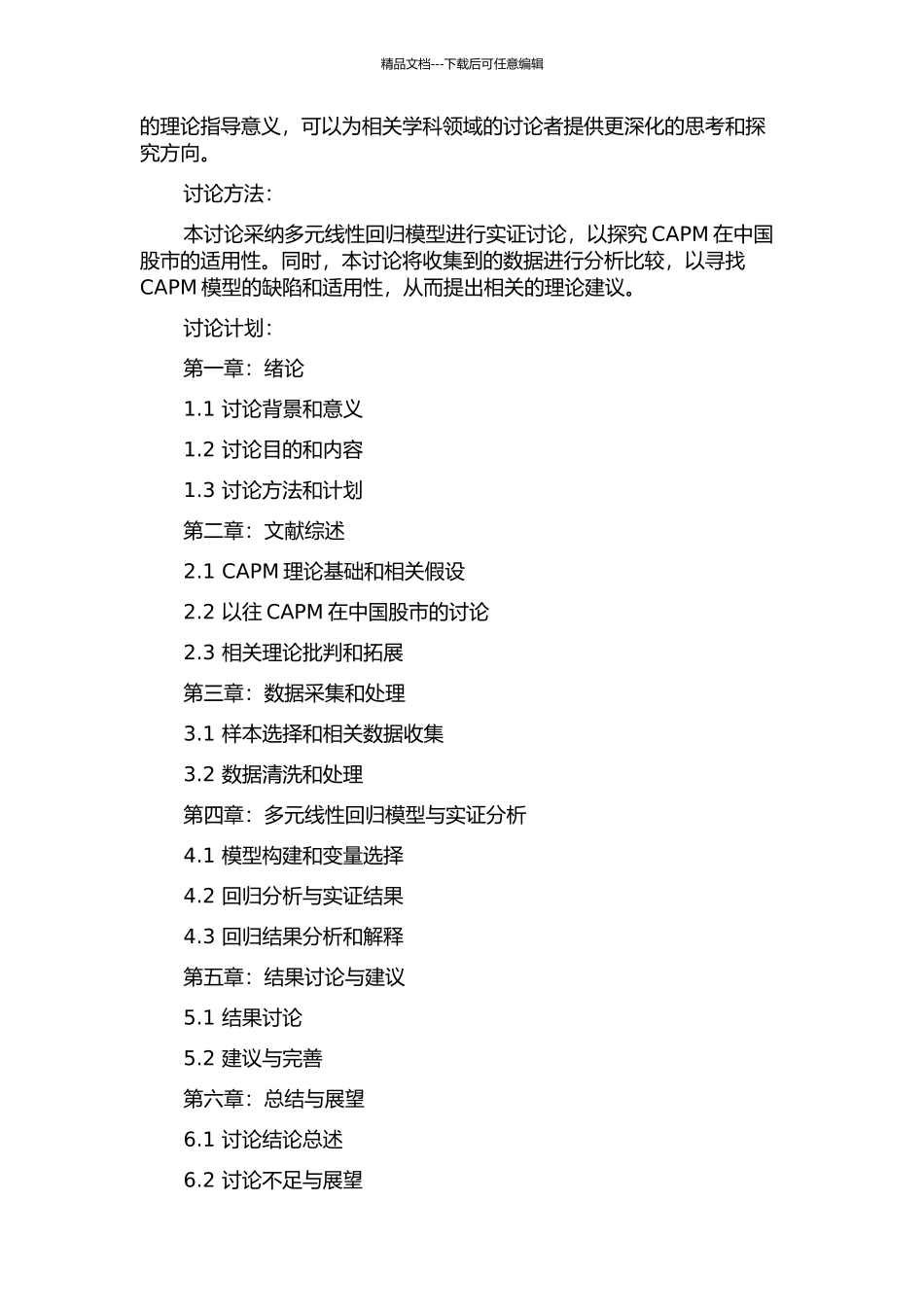 中国股市CAPM的实证研究的开题报告_第2页