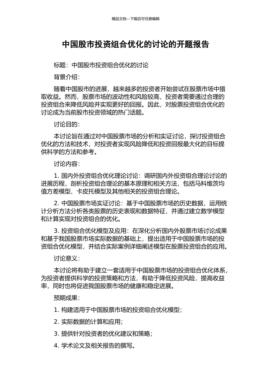 中国股市投资组合优化的研究的开题报告_第1页
