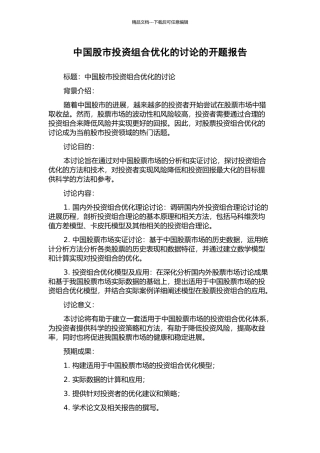 中国股市投资组合优化的研究的开题报告