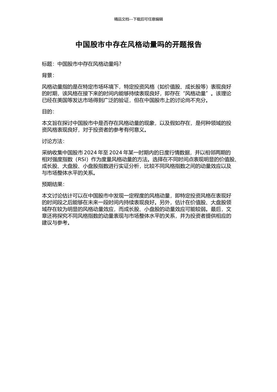 中国股市中存在风格动量吗的开题报告_第1页