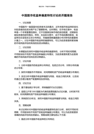 中国股市收益率偏度特性研究的开题报告