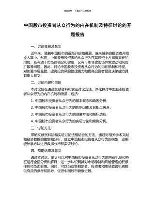 中国股市投资者从众行为的内在机制及特征研究的开题报告