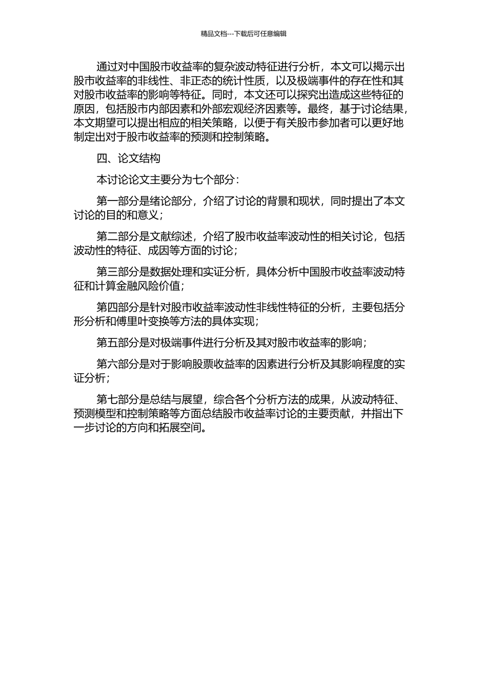 中国股市收益率复杂波动特征及其成因分析的开题报告_第2页