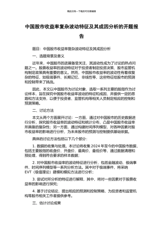 中国股市收益率复杂波动特征及其成因分析的开题报告