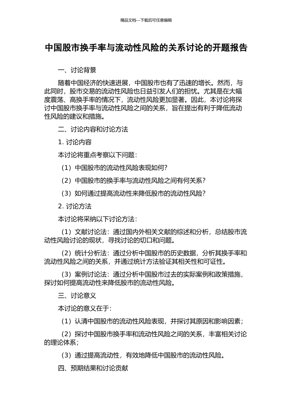 中国股市换手率与流动性风险的关系研究的开题报告_第1页