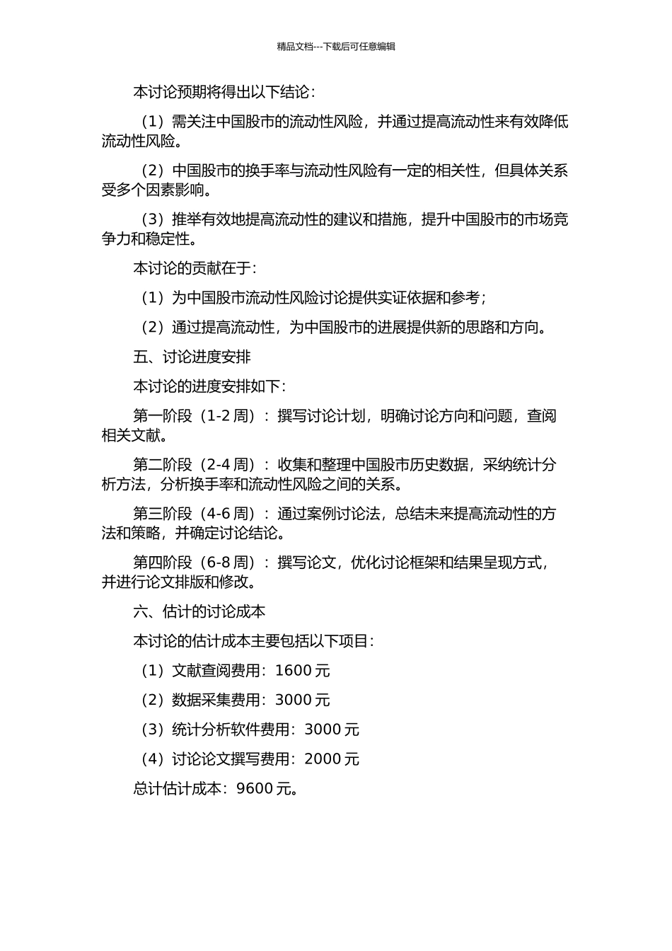 中国股市换手率与流动性风险的关系研究的开题报告_第2页