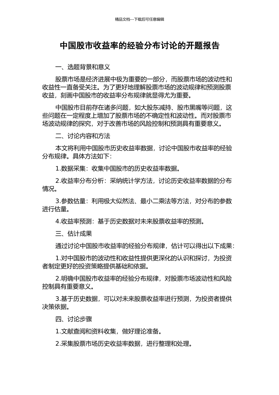 中国股市收益率的经验分布研究的开题报告_第1页