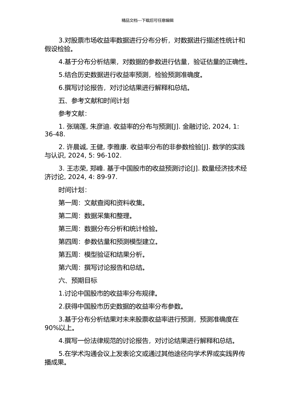 中国股市收益率的经验分布研究的开题报告_第2页