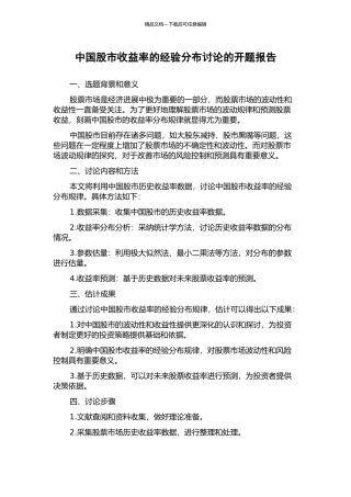 中国股市收益率的经验分布研究的开题报告