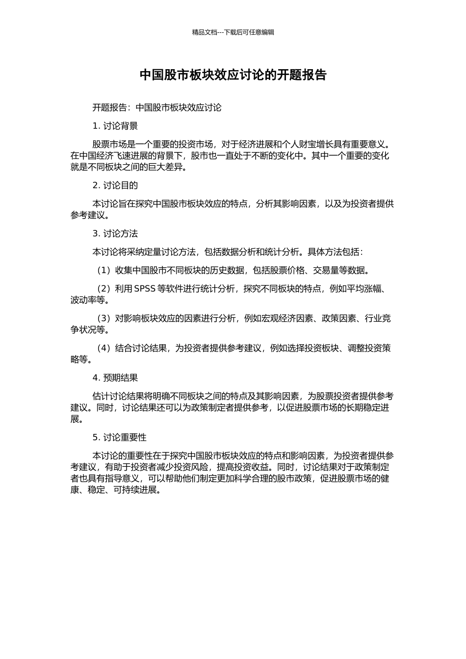 中国股市板块效应研究的开题报告_第1页