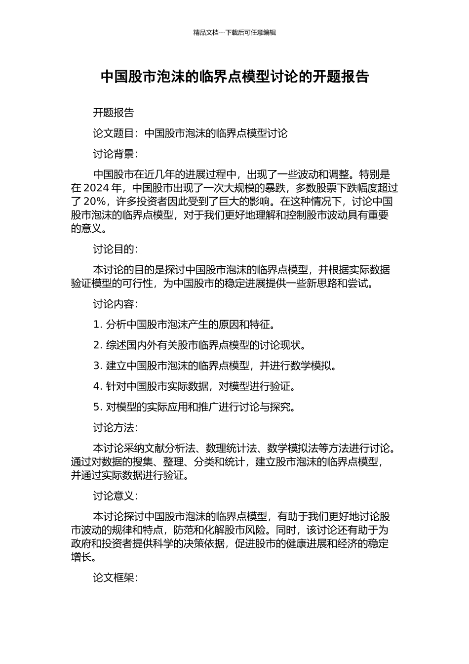 中国股市泡沫的临界点模型研究的开题报告_第1页