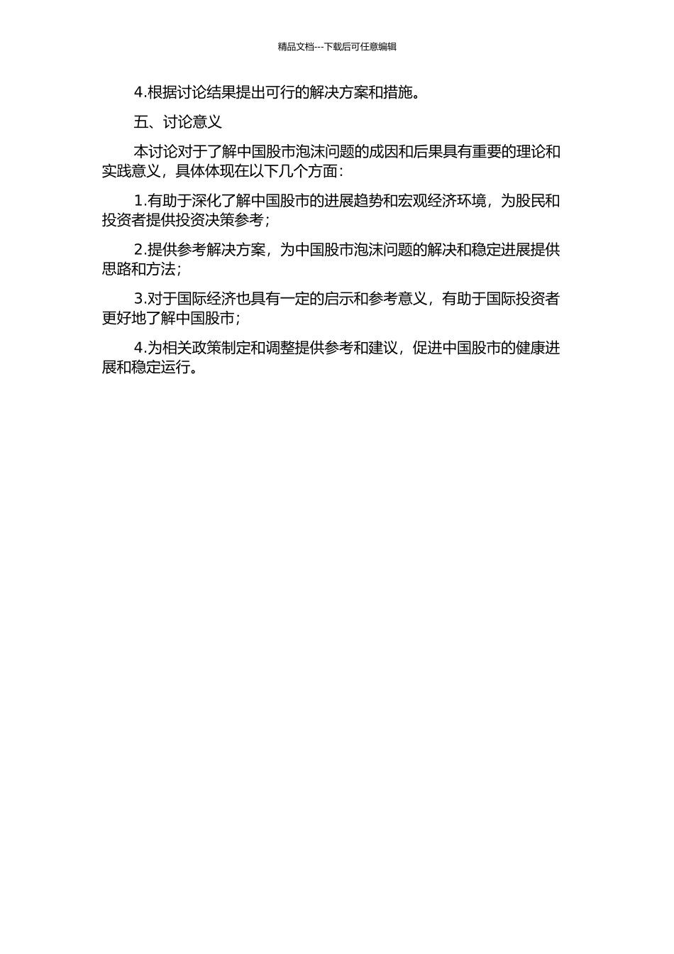 中国股市泡沫问题初探的开题报告_第2页