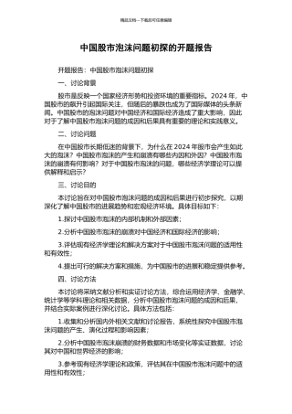 中国股市泡沫问题初探的开题报告