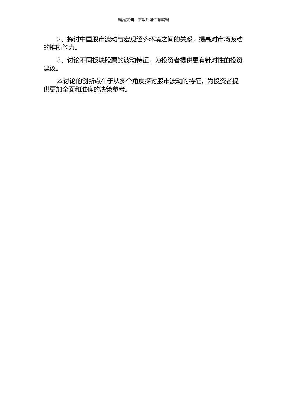 中国股市波动的结构特征研究的开题报告_第2页