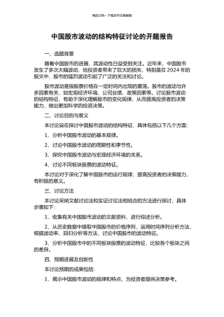 中国股市波动的结构特征研究的开题报告