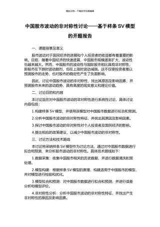 中国股市波动的非对称性研究——基于样条SV模型的开题报告