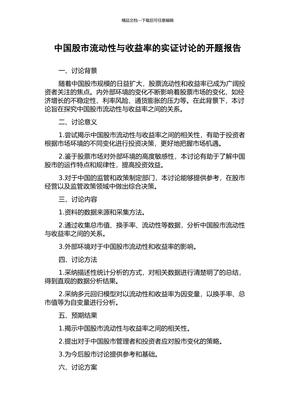 中国股市流动性与收益率的实证研究的开题报告_第1页