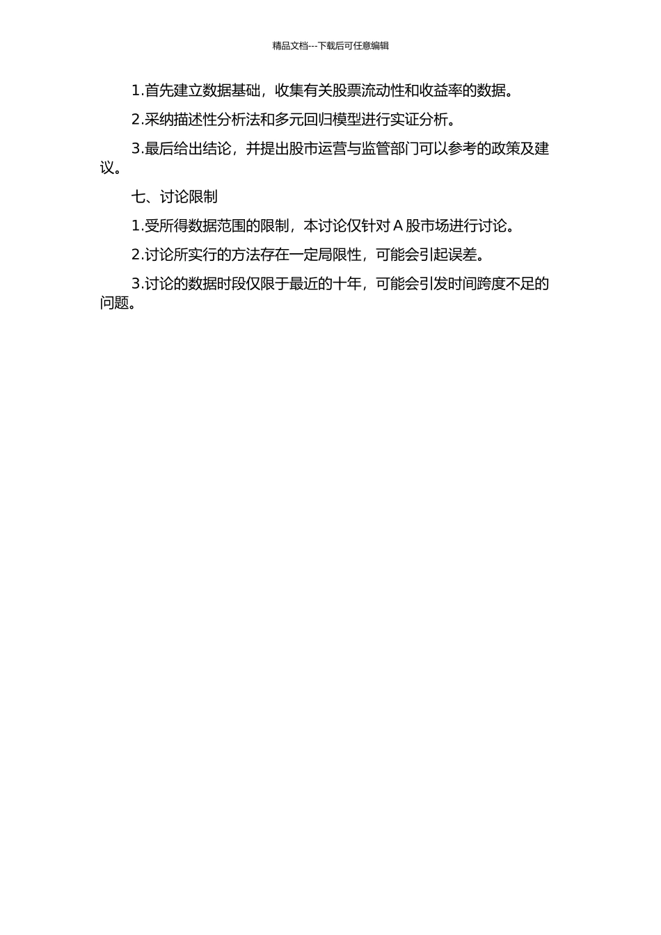 中国股市流动性与收益率的实证研究的开题报告_第2页